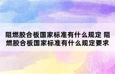 阻燃胶合板国家标准有什么规定 阻燃胶合板国家标准有什么规定要求